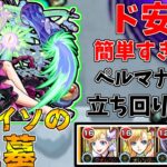 【モンスト】ペルマナ編成がやばすぎる！！パライソの星墓攻略解説！(ゆっくり実況)(破界の星墓)