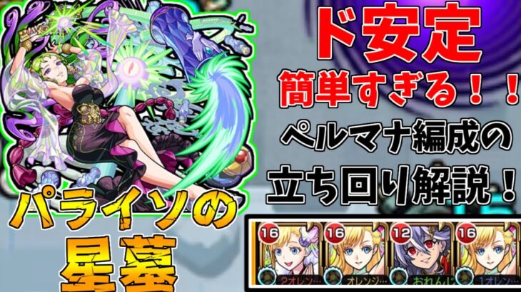 【モンスト】ペルマナ編成がやばすぎる！！パライソの星墓攻略解説！(ゆっくり実況)(破界の星墓)