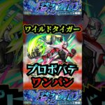 【プロポバテ】ワイルドタイガー＆バーナビーでプロポバテをワンパン！【モンスト】【黎絶】【黎絶ワンパン】【プロポバテワンパン】#モンスト#プロポバテ #黎絶 #黎絶ワンパン