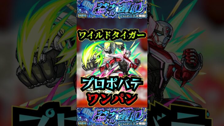 【プロポバテ】ワイルドタイガー＆バーナビーでプロポバテをワンパン！【モンスト】【黎絶】【黎絶ワンパン】【プロポバテワンパン】#モンスト#プロポバテ #黎絶 #黎絶ワンパン