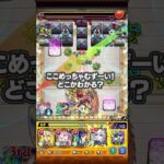ここめっちゃむずーい！どこかわかる？【モンスト公式】
