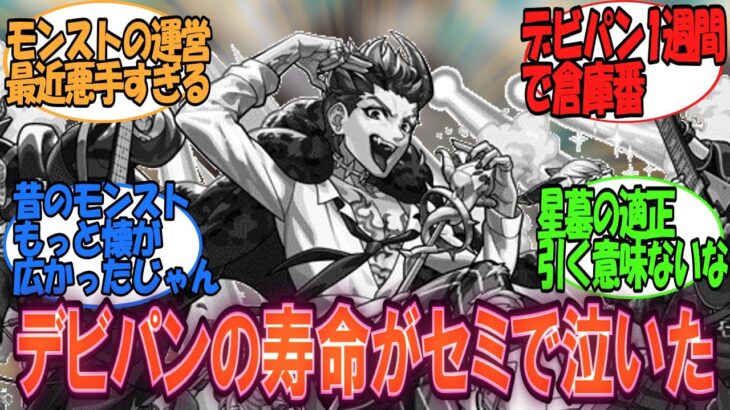 【悲報】モンドリ発表のデビパンさん、天魔の孤城の常設化により寿命が一週間でセミと言われてしまう….に対するみんなの反応【モンスト反応集】【モンスト】