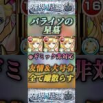【モンスト】パライソの星墓　衝撃の救世主ギミック非対応なのに初日から無双！マナ強すぎ！【破壊の星墓】