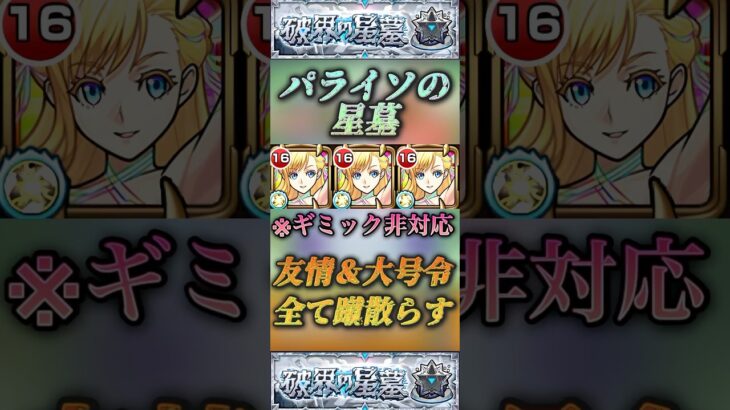 【モンスト】パライソの星墓　衝撃の救世主ギミック非対応なのに初日から無双！マナ強すぎ！【破壊の星墓】