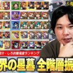 【モンスト】天魔と比較して破界の星墓の難易度どうだった！？圧倒的完成度の神クエスト~許せないクエストまで！『破界の星墓』クリア編成を紹介しながら全階層を振り返り！しろ的難易度ランキングも！【しろ】