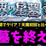 【星墓感想】制覇完了。クリア時間は？どこが難しい？結局天魔と比べてどうなの？【モンスト】