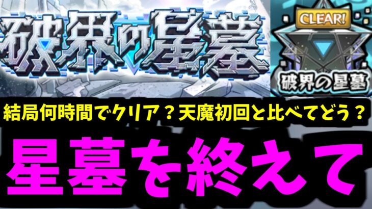 【星墓感想】制覇完了。クリア時間は？どこが難しい？結局天魔と比べてどうなの？【モンスト】