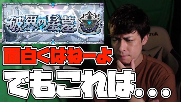 破界の星墓？面白くはねーよ、でもこれだけは言わせて【モンスト】【ぎこちゃん】【モンスターストライク】