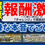 「天魔の孤城」常設化で報酬はどう変わったの？改悪？【モンスト】