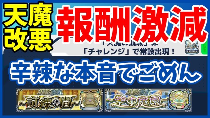 「天魔の孤城」常設化で報酬はどう変わったの？改悪？【モンスト】