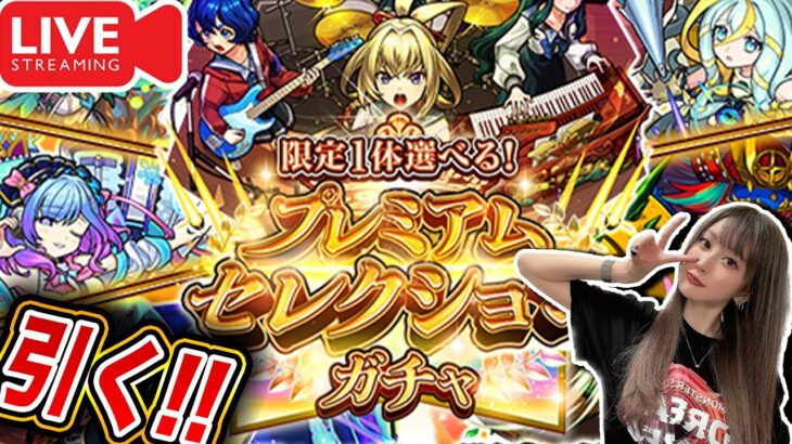 【モンスト】『プレミアムセレクションガチャ』生配信で引くぞー！！の雑談枠【ゆんみ】