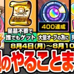 【モンスト】今週のやることまとめ※見逃し厳禁多数あり※破界の星墓は不要で大英雄の書をゲット！超大量オーブの為に絶対やること！期間限定やキャンペーン、周回すべき降臨と適正まとめ【へっぽこストライカー】