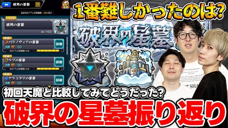 【モンスト】初回天魔と星墓どっちが難しかった？破界の星墓を早速振り返る