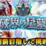 【🔴モンストライブ】超高難易度クエスト『破界の星墓』完全制覇するまで生攻略！【けーどら】