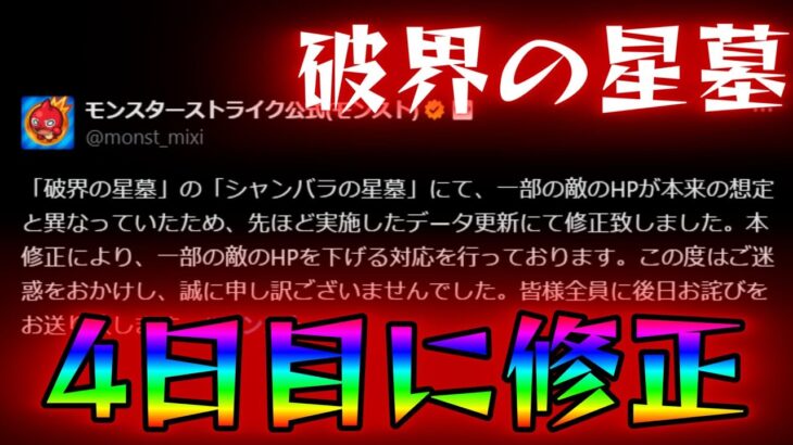 「ごめんｗｗミスって敵を硬くしすぎてたわｗｗ」と数日後に言うモンスト運営