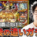【モンスト】初回星墓制覇に向けてすべり込みプレミアムセレクションガチャ【ターザン馬場園】
