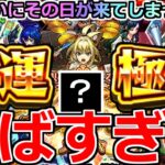 【モンスト】「プレミアムセレクションガチャ」《やばすぎる》※エグい引き…ついにその日が来てしまった…!!圧倒的神ガチャを大量引きぶちかます!!【破界の星墓】