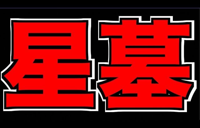 【モンスト】最高難易度コンテンツ!!《破界の星墓》攻略!!!【ぺんぺん】