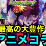 【モンスト】激アツ‼︎『夏アニメコラボ』過去最高の大豊作で大型コラボの可能性大！！【モンストコラボ予想】