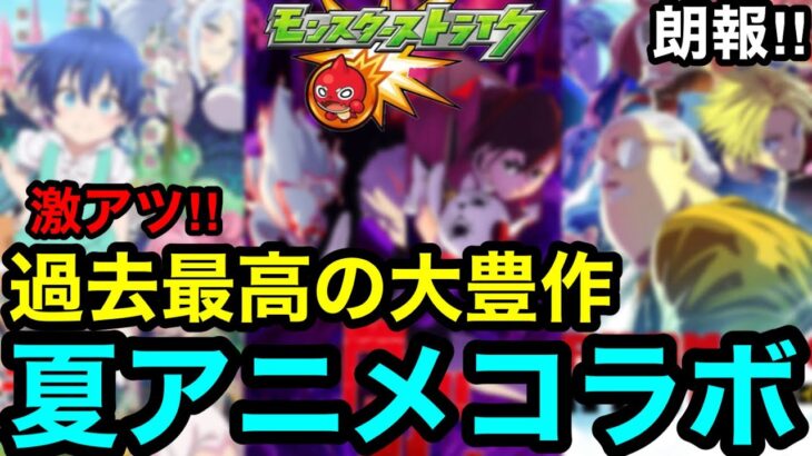 【モンスト】激アツ‼︎『夏アニメコラボ』過去最高の大豊作で大型コラボの可能性大！！【モンストコラボ予想】