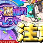 【モンスト】オーブ爆獲れルーレットに気を付けて《夏オーブの使い方》