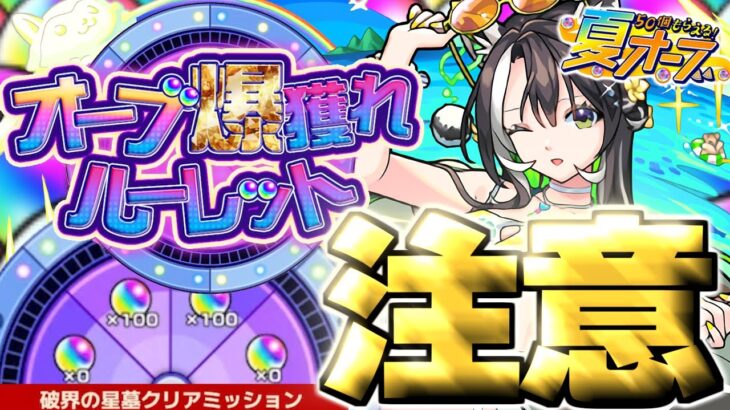【モンスト】オーブ爆獲れルーレットに気を付けて《夏オーブの使い方》