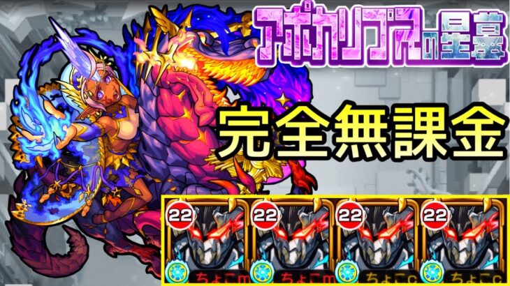 【アポカリプスの星墓】完全無課金【モンスト/ちょこ】