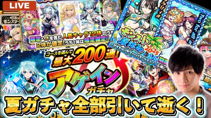 アゲインガチャ及び、モンスト夏αガチャ全部引いて逝く！！【モンスト】