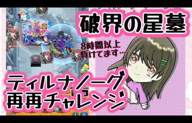 【モンスト】破界の星墓 ティルナノーグ そろそろ勝ちたい…