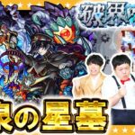 【モンスト】反射貫通で防御ダウン！？破界の星墓「黄泉の星墓」に挑戦！！