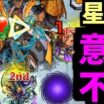 こんなんワケワカになる…【星墓アアル】【モンスト】