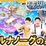 【モンスト】ナイトメアでごり押し戦法！？破界の星墓「ティル・ナ・ノーグの星墓」に挑戦！！