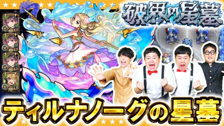 【モンスト】ナイトメアでごり押し戦法！？破界の星墓「ティル・ナ・ノーグの星墓」に挑戦！！