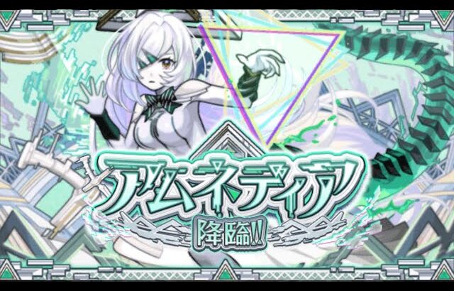 【モンスト】アムネディアに挑戦！！