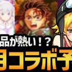 【物語シリーズ】８月のコラボはあの作品が来るに決まっているだろ！！！モンストコラボ予想会！【モンスト/破壊の星墓】