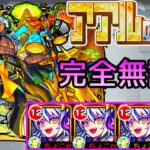 【アアルの星墓】完全無課金【モンスト/ちょこ】