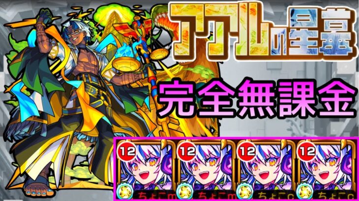 【アアルの星墓】完全無課金【モンスト/ちょこ】
