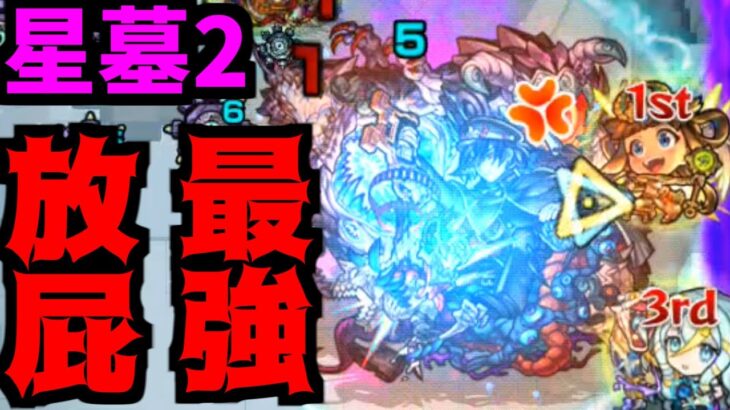 最高の屁【破壊の星墓 黄泉】【モンスト】