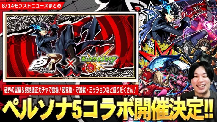 【モンスト】過去一オシャレな神演出！『ペルソナ５ ザ・ロイヤル』コラボついに開催！《ジョーカー/パンサー/クイーン》破界の星墓＆黎絶適正キャラが登場！パックキャラ『クロウ』超究極＆守護獣も！【しろ】