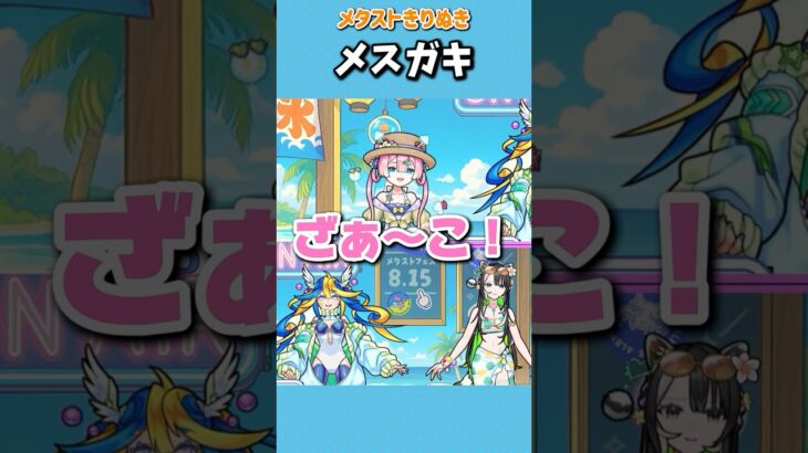 視聴者を喜ばせるザコキラーマムル #メタストらいぶ #切り抜き  #vtuber