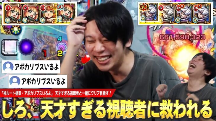 【モンスト】しろ「このルート見えるのどうなってんだww」天才すぎる視聴者さんの神ルート助言が苦戦するしろを救う！アポカリプスいるよ。《破界の星墓 ラブ・アポカリプス初見切り抜き》【しろ】