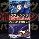 【モンスト】ラヴェンツァその他ミッションをワンパンで終わらせてみたww #shorts