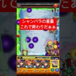 シャンバラの星墓でゲージ飛ばしに挑戦してみたwww #モンスト #破界の星墓