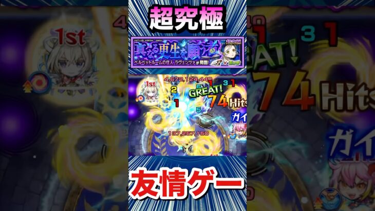 友情ゲーで超究極『ラヴェンツァ』が溶けちゃった！？www【モンスト】【ペルソナ5Rコラボ】#Shorts