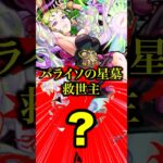 【救世主】超難しいパライソの星墓をヌルゲーにするあのキャラを使ってみたら強すぎて腰抜けたわwww【モンスト】#shorts
