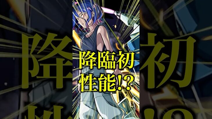 【降臨初】超究極のシュウジ・イトウを使ってみたら降臨初の友クリハイリレーションカッターが想像以上の火力だったwww【モンスト】#shorts