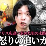 【モンスト】しろ「ここで諦めたらこれまでのオーブが無駄になる…!!」エリス0体男、怒りの激獣追いガチャでリベンジに挑む！！【しろ】