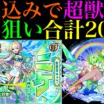【モンスト】掻き集めたオーブ1000個を使って超獣神祭引くぞ!!駆け込みで新限定の『ニケ』を狙いでガチャを合計200連!!