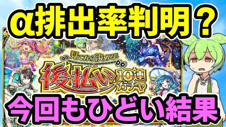 【モンスト】「見てから決める！後払い10連ガチャ」第3週の「αキャラも排出対象の星5以上確率50%ガチャ」を引いて、α排出率を改めて考察した【αが出ない？】