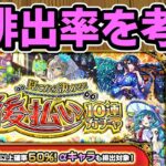 【モンスト】「見てから決める！後払い10連ガチャ」第3週の「星5以上確率50%αキャラも排出対象ガチャ」についてα排出率等を徹底考察【ずんだもん】